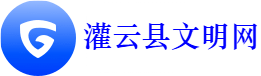 灌云县文明网
